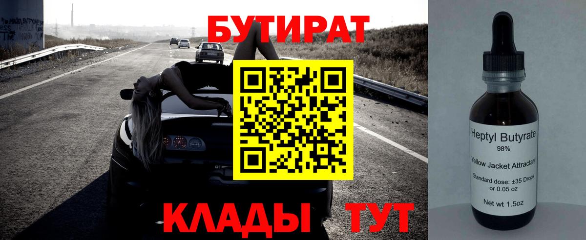Бутират 1.4BDO  Вход с VPN  БУТИРАТ  Красный Сулин 