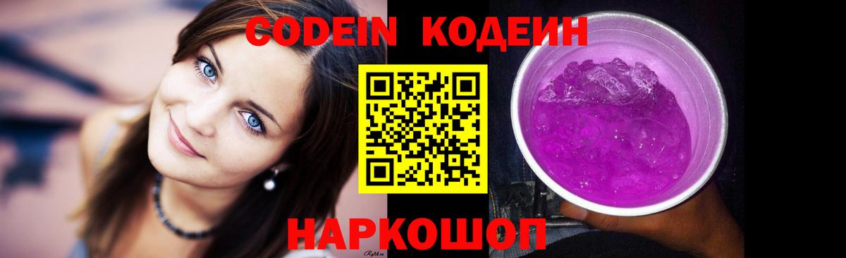 Кодеин Purple Drank  Кодеиновый сироп Lean напиток Lean (лин)  Вход с VPN  Красный Сулин 